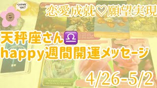 天秤座さん♎️4/26〜5/2happy週間開運メッセージ💗恋愛成就💗願望実現💗高次元メッセージ💗オラクルカードリーディング