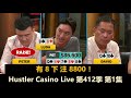 周二局铁三角 vs Peter！Luda, Jeremy, MikeX, Don, David！Hustler Casino Live 第412季第1集 德州扑克现金桌