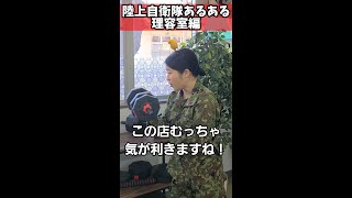 【陸上自衛隊あるある】理容室編　店にダンベルあるとテンション上がる(特に空挺隊員)　＃Shorts