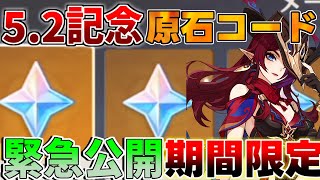 【原神コード】5.2アプデ直前！原石コード　緊急公開！【解説攻略】鍾離/ヌヴィレット/リークなし　#先行プレイ　#創作体験サーバー　マーヴィカ　厄水の災い