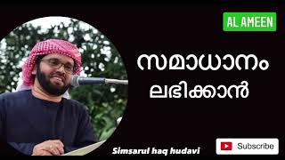 സമാധാനം ലഭിക്കാൻ | simsarul haq hudavi |