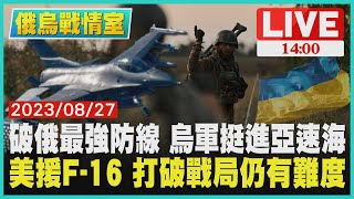 破俄最強防線 烏軍挺進亞速海　美援F-16 打破戰局仍有難度 LIVE｜1400俄烏戰情室｜TVBS新聞