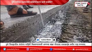 पुणे नाशिक महामार्गाचे काँक्रीटीकरण कमी जाडीचे? खोदलेले डांबर साइड भरावाला