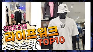 지금 사야 할 라이프워크! 2023년 추천 Top10!