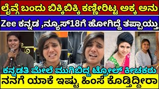 ಗಳಗಳನೆ ಕಣ್ಣೀರಿಟ್ಟ ಕೆಚ್ಚೆದೆಯ ಕನ್ನಡತಿ ಅಕ್ಕ ಅನು | Akka anu crying | kechedeya kannadathi anu akka