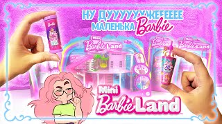 Barbie mini land. Розпаковка та огляд дуже малесеньких Барбі!