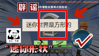 迷你世界：大陆是正方形还是圆形？错，都不是！被官方隐藏的秘密