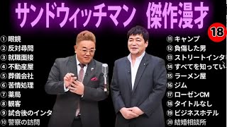 【広告無し】 サンドウィッチマン 傑作漫才+コント #18【睡眠用BGM・作業用・勉強用・ドライブ】（概要欄タイムスタンプ有り）【最も魅力的な】