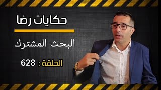 الحلقة 628 : قضية من أعقد القضايا تم البحث فيها بالتعاون المشترك بين الشرطة القضائية و الدرك الملكي