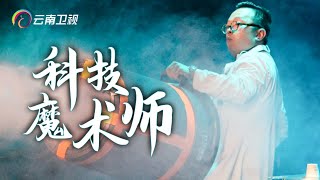 “东北小魔王”高明俊表演高科技魔术秀！太引人瞩目了，让现场嘉宾目瞪口呆【了不起的你】