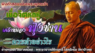 เมื่อจิตหดหู่ เศร้าหมอง ฟุ้งซ่าน ควรทำอย่างไร @ฟังคำสอนของพระพุทธเจ้า