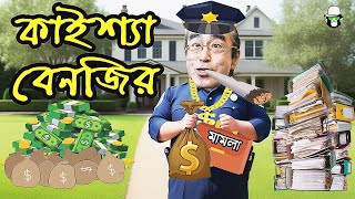 Kaissa Benjir Mountains of Mo$ney | কাইশ্যা বেনজির সম্প-দের পাহাড়  | New Bangla Natok