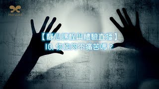 劉心陽醫師【靜心課程與體驗直播】10. 你能夠不痛苦嗎？（CC中文字幕）