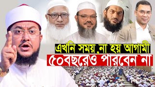 এখনি না বুঝলে || আগামী ৫০ বছরেও পারবেন না l সাদিকুর রহমান আজহারী Sadikur Rahman Azhari