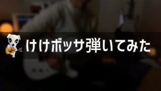 【どうぶつの森】けけボッサ弾いてみた【エレキ】