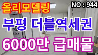 ★인천 급매물 빌라★ 부평지역 더블역세권, 올리모델링 총매매가 6,000만 95년식 빌라 급매물