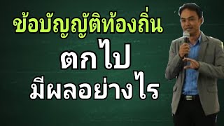 ข้อบัญญัติท้องถิ่นตกไปมีผลอย่างไร