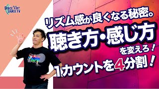 【 中級編 リズトレ】 リズム感 アップの 秘訣 「 1カウントを4分割 」 初心者 でも上手く見せる コツ ！