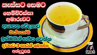 කැස්ස විනාඩියෙන් සුව කර ගන්න බෙහෙතක් | සෙමට බෙහෙත් | kassata beheth | හෙම්බිරිස්සාවට බෙහෙත් | nira s