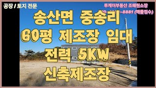 [화성공장임대] 민원소지없는 조용한곳의 60평 제조장, 시세대비저렴