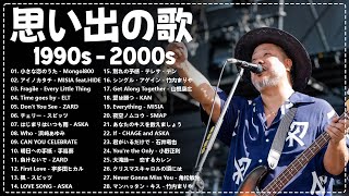 懐かしの j-pop 90年代 2000年代 🎸 40代から50代が聴きたい懐メロ30選 🎸 Mongol800, ZARD, CHAGE and ASKA, Do As Infinity, スピッツ