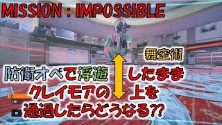 R6S検証 舞空術!!浮遊ホフクでクレイモア上通過したらどうなる＋C4餅つき他