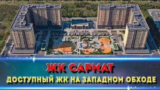 ЖК САРМАТ.  Изучаем новый комлпекс на западном обходе.