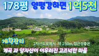 양평 전원주택 토지 매매 (매물번호275)178평 ,1억대  양평강하면 고즈넉한 분위기 전원주택 부지 입니다