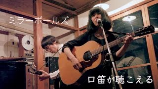 ミラーボールズ『口笛が聴こえる』