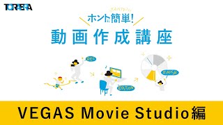 【追加2】YouTuberのための動画の作り方[VEGAS Pro対応]【過去講座特典】