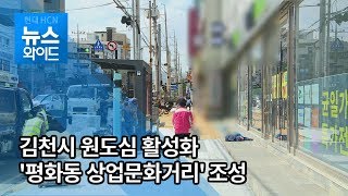 김천시, 원도심 활성화 과제 '평화동 상업문화거리' 조성 /대구경북 현대HCN