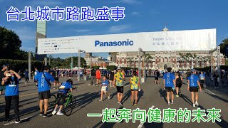 凱道狂歡！2023台北城市路跑，一起來跑出健康！