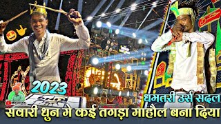 कई तगड़ा माहौल बनाया😱सवारी धुन - Sawari Dhun | Dhamtari Ursh 2023 | Jay Ambe Dhumal Raipur👑King