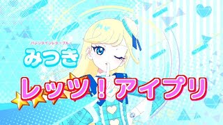 【ひみつのアイプリ６弾】バレンタインコーデで『レッツ！アイプリ』デュオライブ‼【アイプリプレイ動画】