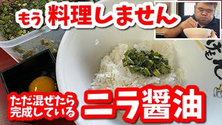 【ニラ醤油】最速仕上げ！めちゃうまなのに料理をしない作り方②