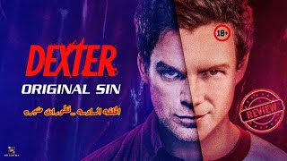 مراجعه الحلقه السادسه Dexter: Original Sin