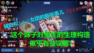 【王者荣耀骚白】这个Idol组合妹子对男生的生理构造似乎有些误解