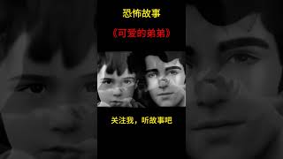 恐怖故事《可爱的弟弟》| 民间故事