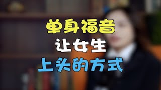 瞬间让女生上头的小方法