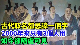 古代取名都忌諱一個字，2000年來只有3個人用，如今卻隨處可見【盛歷史】#歷史 #歷史故事 #歷史人物 #史話館 #歷史萬花鏡 #奇聞 #歷史風雲天下