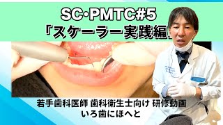 SC･PMTC#5「スケーラー実践編」