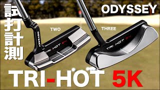 【メンバー限定】オデッセイ『TRI-HOT 5K』パター トラックマン試打 　〜 ODYSSEY TRI-HOT 5K PUTTER Review 〜