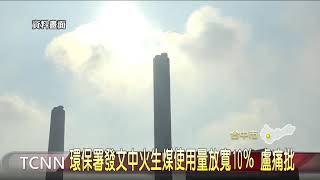 大台中新聞-燃煤許可量放寬10％爭議 台電強調:已行之有年