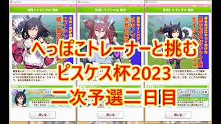 【ウマ娘】流石に二次予選は壁が厚かった……【ピスケス杯2023】