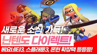 닌텐도 다이렉트에서 공개된 스위치게임 소식 Best.10