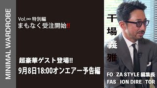 まもなく受注開始9/8よりMINIMAL WARDROBEで葉加瀬太郎氏、笹岡氏、干場バージョン受注開始 #Shorts