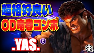 【スト6】超格好良いOD竜巻コンボ .YAS. (リュウ) 【STREET FIGHTER 6】