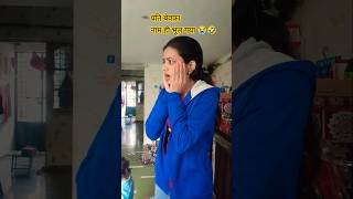 बेवफ़ा पति नाम भूल गया 🤣🤣 #comedy #funny #trending #shorts #viralvideo #yt #shortvideo