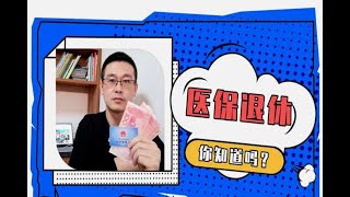 养老保险交够15年，医保也能一起退休吗？不能退休耽误领养老金吗