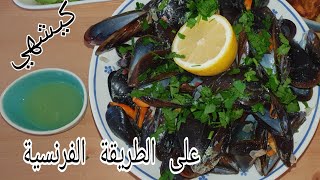 (les moules) بوزروك أو بلح البحر بالكريمة السائلة على الطريقة الفرنسية لن تستغني عن الوصفة